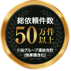 総依頼件数50万件以上 ※当グループ連結合計(他業種含む)