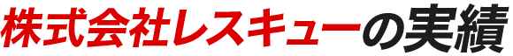業界トップクラスの実績