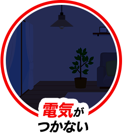 電気がつかない