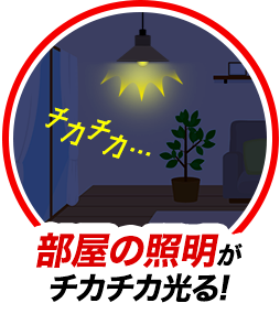 部屋の照明がチカチカ光る!