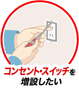 コンセント・スイッチを増設したい