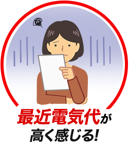 最近電気代が高く感じる!