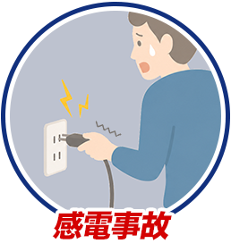 感電事故