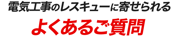 電気工事のレスキューに寄せられるよくあるご質問