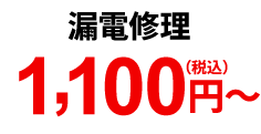 漏電修理 1,100円(税込)~