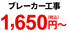 ブレーカー工事 1,650円(税込)~
