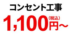 コンセント工事 1,100円(税込)~