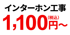インターホン工事 1,100円(税込)~