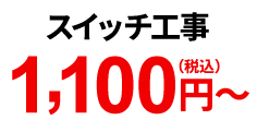 スイッチ工事 1,100円(税込)~