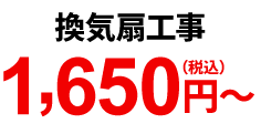 換気扇工事 1,650円(税込)~