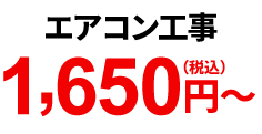 エアコン工事 1,650円(税込)~