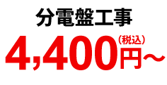 分電盤工事 4,400円(税込)~