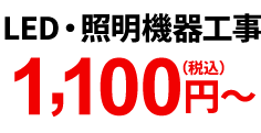 LED・照明機器工事 1,100円(税込)~