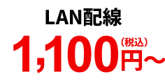 LAN配線 1,100円(税込)~