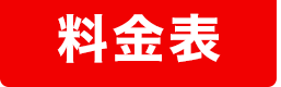 料金表