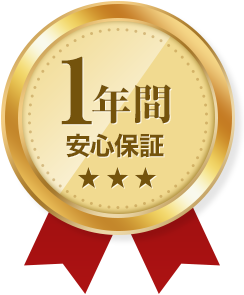 1年間安心保証