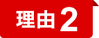 理由2