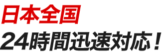 日本全国24時間迅速対応!