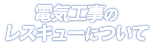 電気工事のレスキューについて