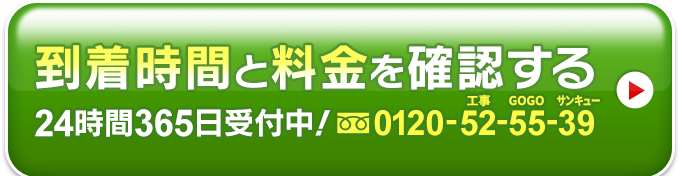 到着時間と料金を確認する0120-52-55-39