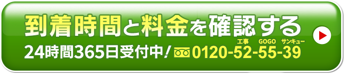 到着時間と料金を確認する 24時間365日受付中！0120-52-55-39