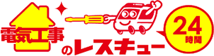 電気工事なら電気工事のレスキュー