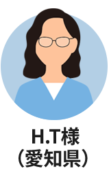 H.T様（愛知県）