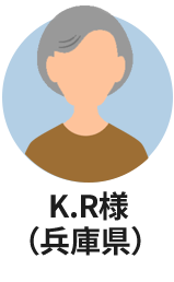 K.R様（兵庫県）